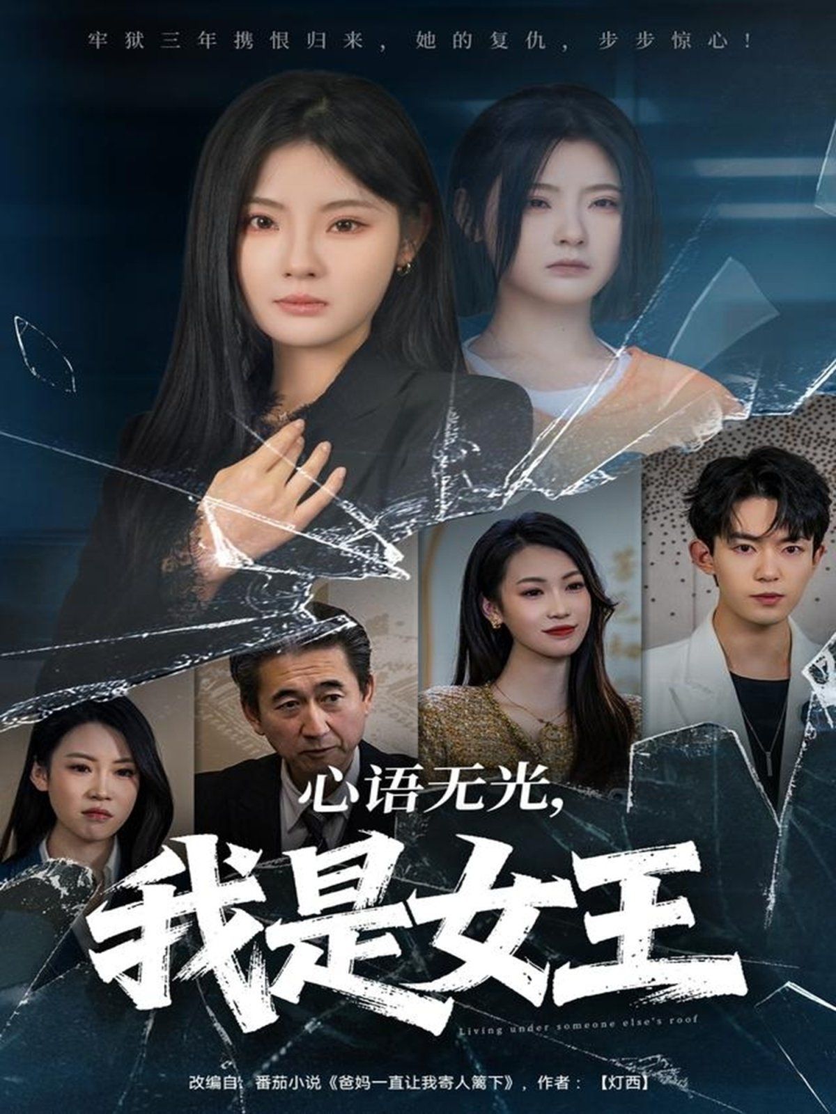 心语无光，我是女王海报