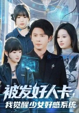 被发好人卡，我觉醒少女好感系统海报