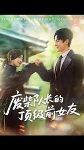 废柴队长的顶级前女友海报