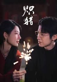 炽猎，危局灼心海报
