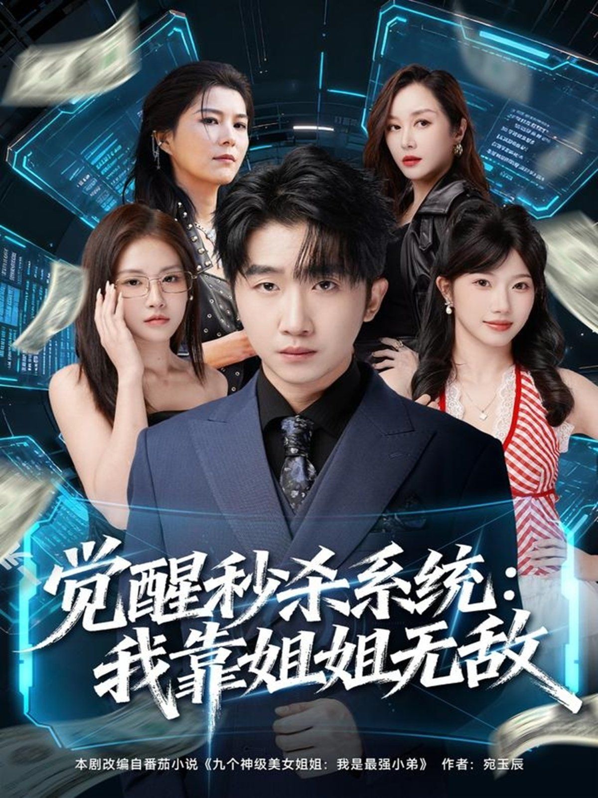 觉醒秒杀系统：我靠姐姐无敌海报