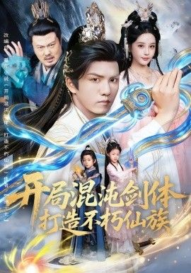 开局混沌剑体打造不朽仙族海报