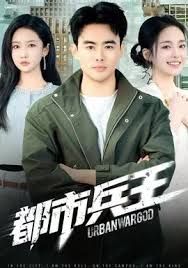 都市兵王海报