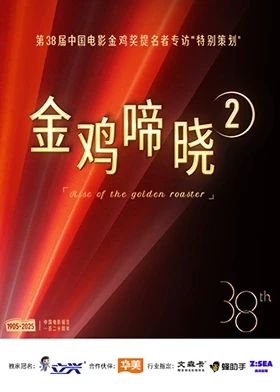 金鸡啼晓第二季海报