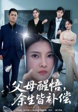 父母醒悟，余生皆补偿海报