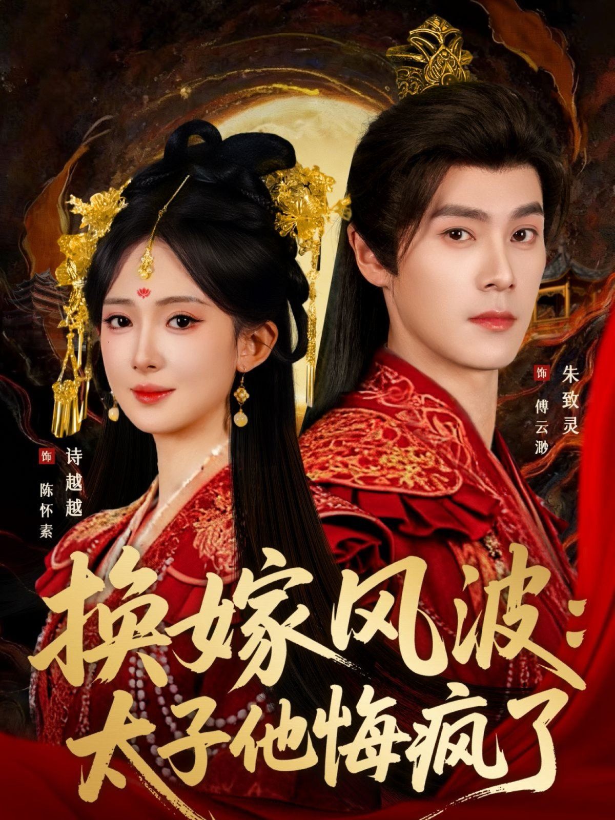 换嫁风波：太子他悔疯了海报