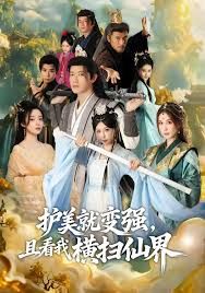 锈剑碎天门，护美就变强，且看我横扫仙界海报
