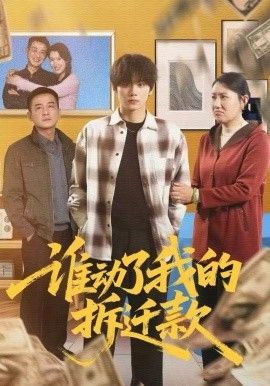 谁动了我的拆迁款海报