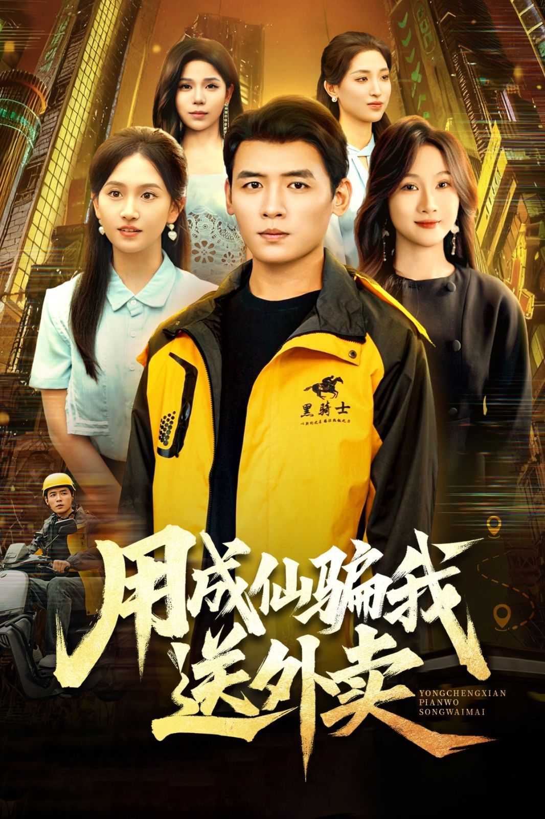 用成仙骗我送外卖海报