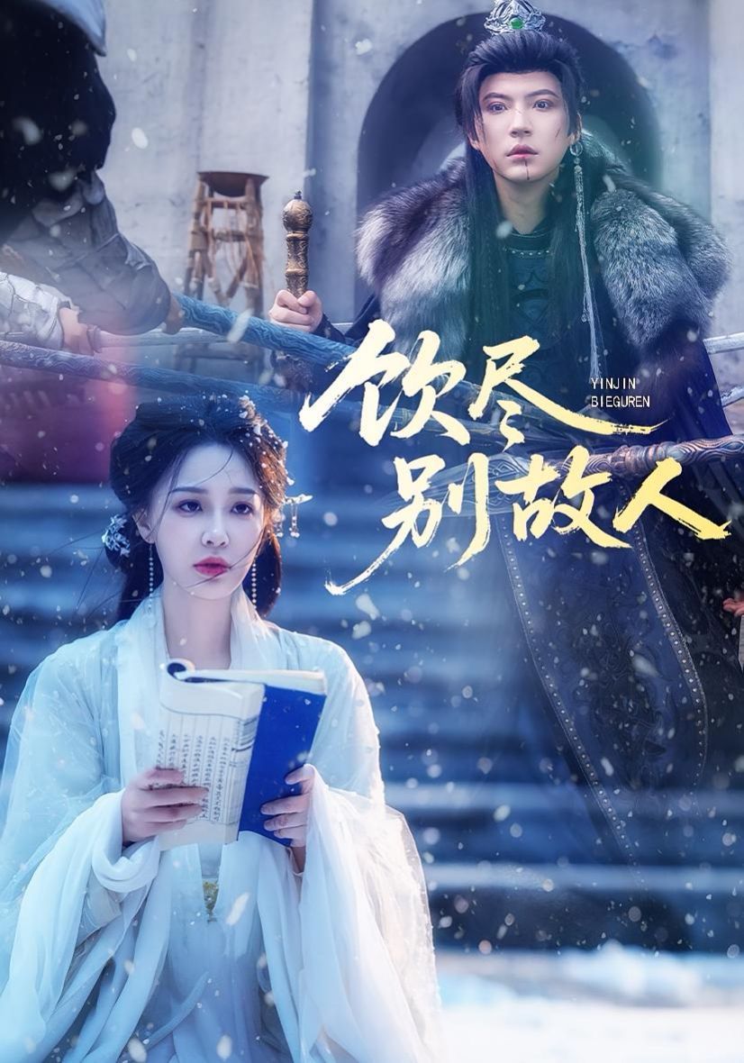 饮尽别故人海报