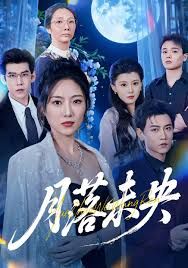 月落未央海报