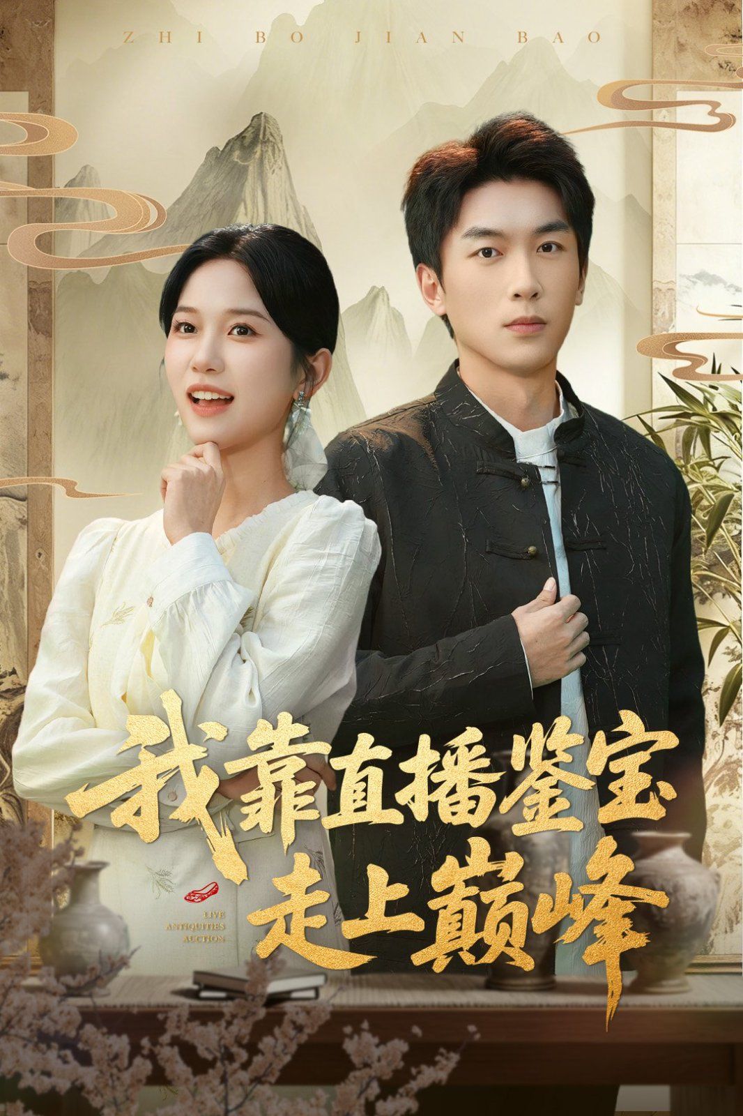 我靠直播鉴宝走上巅峰（直播鉴宝绣花鞋开局）海报