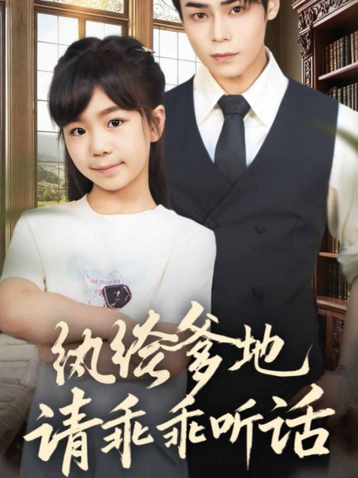 纨绔爹地请乖乖听话（陆家太子爷成了女儿奴）海报
