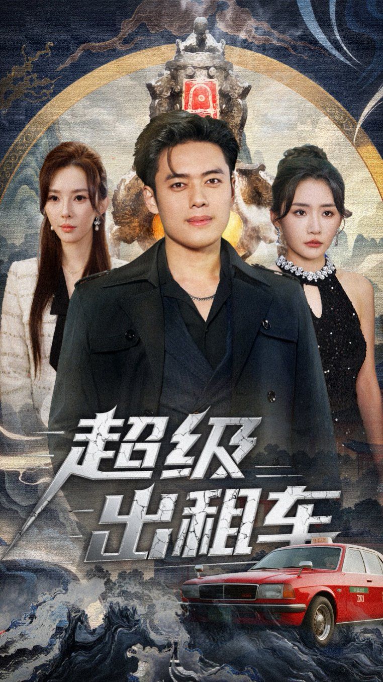 超级出租车（我开出租车强一点怎么了）海报