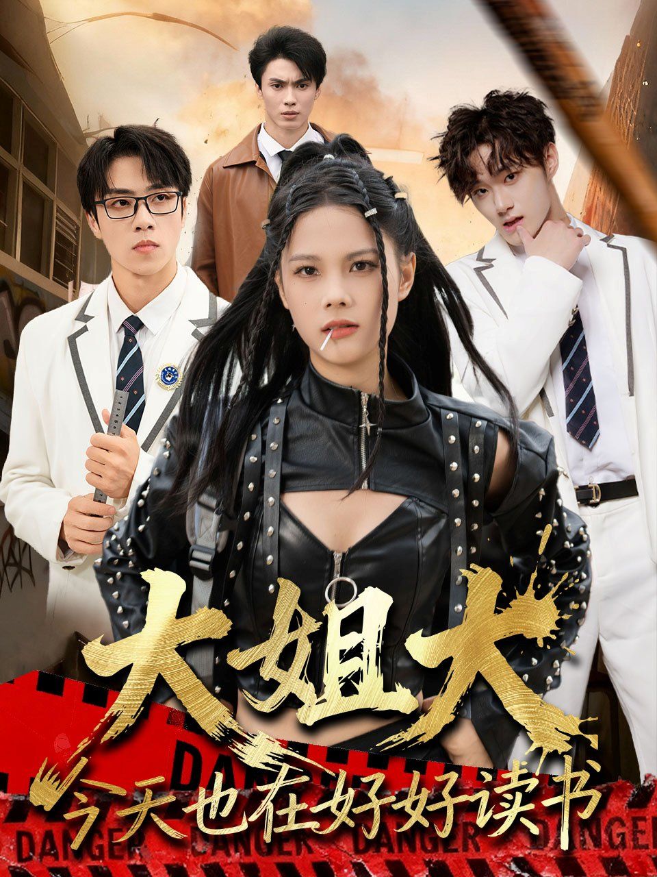 大姐大今天也在好好读书（跪下，叫学姐）海报