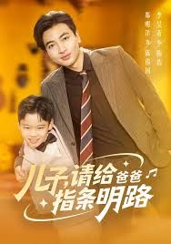 儿子请给爸爸指条明路海报