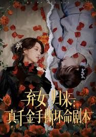 弃女归来：真千金手撕坏命剧本海报