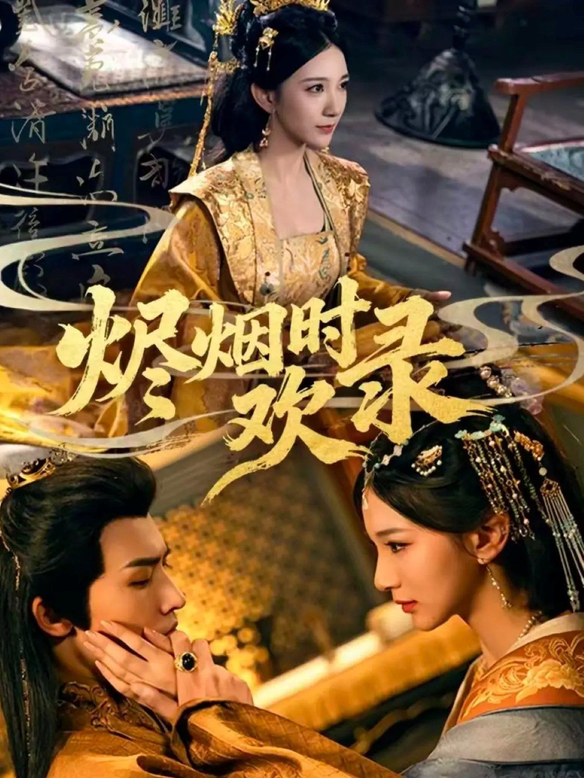 烬烟时欢录海报