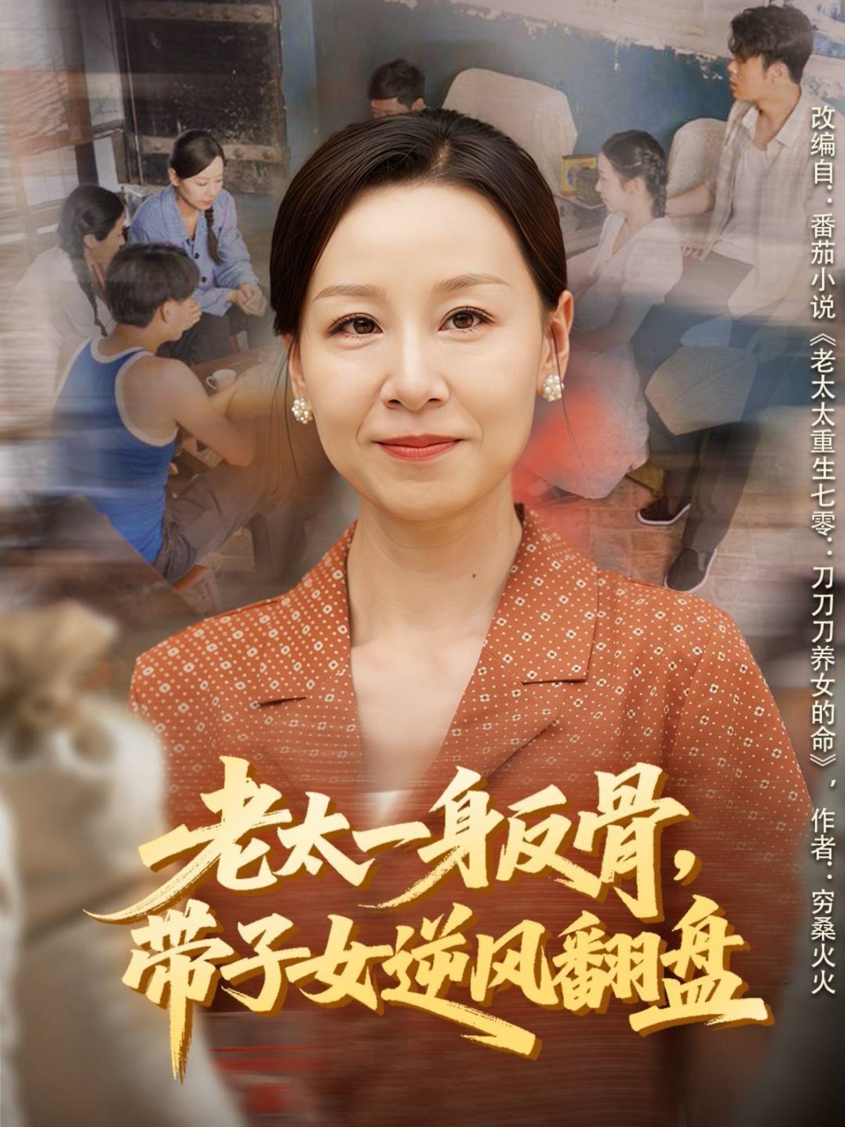 老太一身反骨，带子女逆风翻盘海报