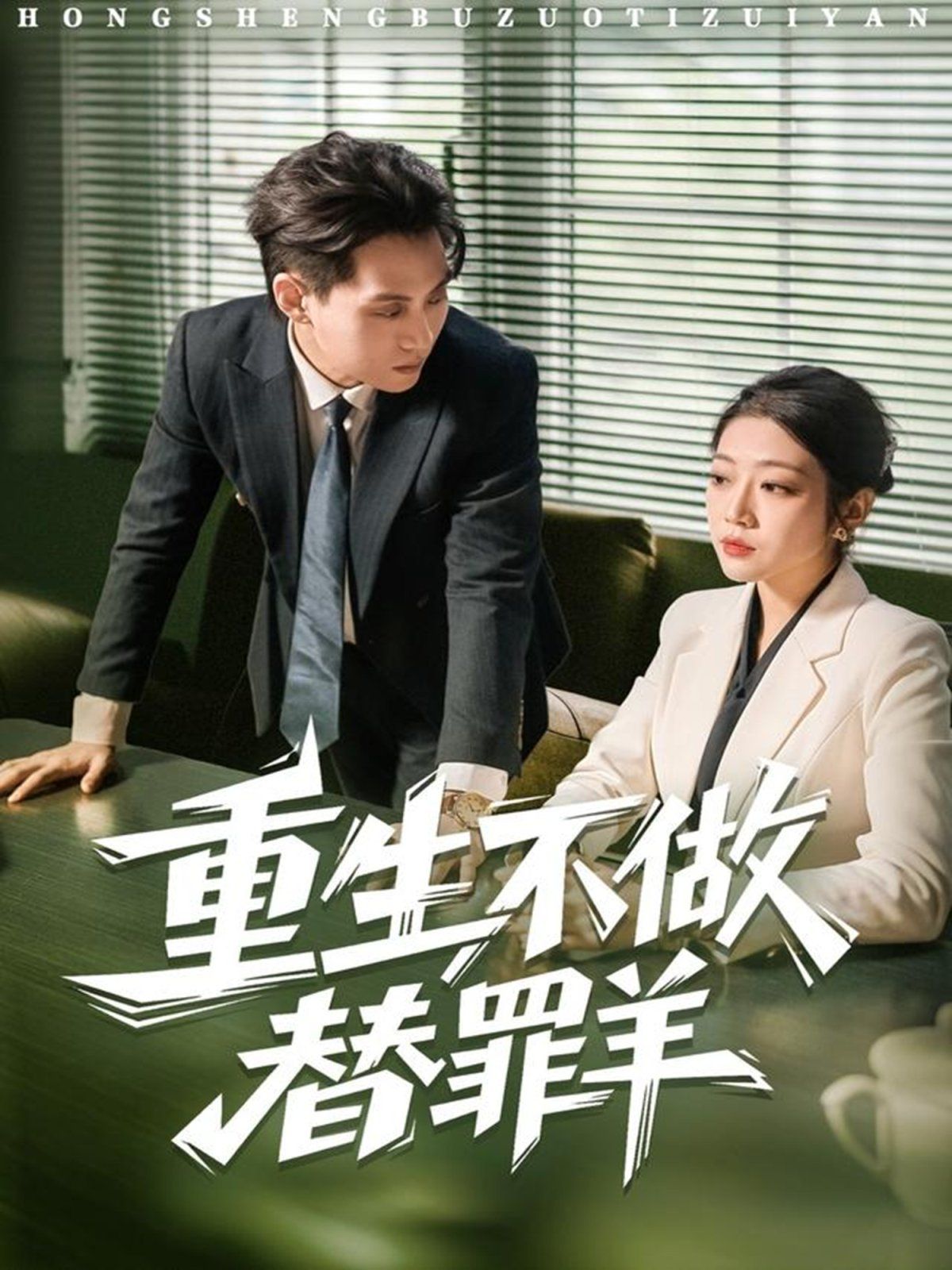 重生不做替罪羊海报