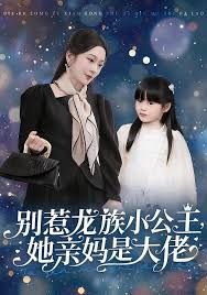 别惹龙族小公主她亲妈是大佬（龙族小公主才是天道亲闺女）海报