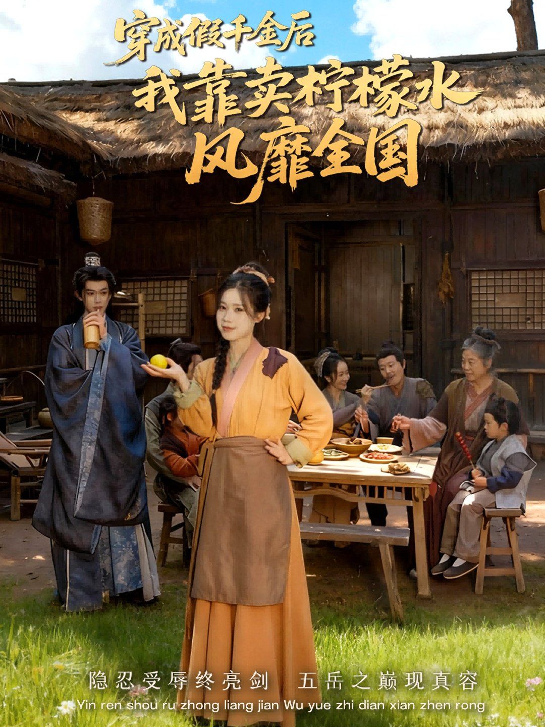 穿成假千金后我靠卖柠檬水风靡全国（一片青橘映月明）海报