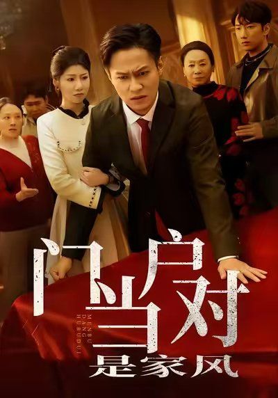 门当户对是家风海报
