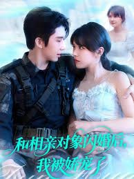 和相亲对象闪婚后，我被娇宠了海报