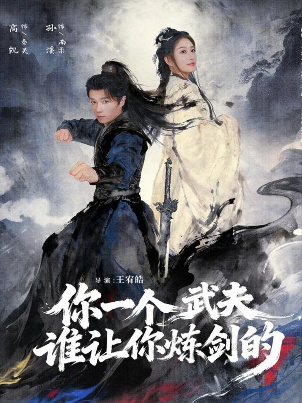 你一个武夫，谁让你炼剑的海报
