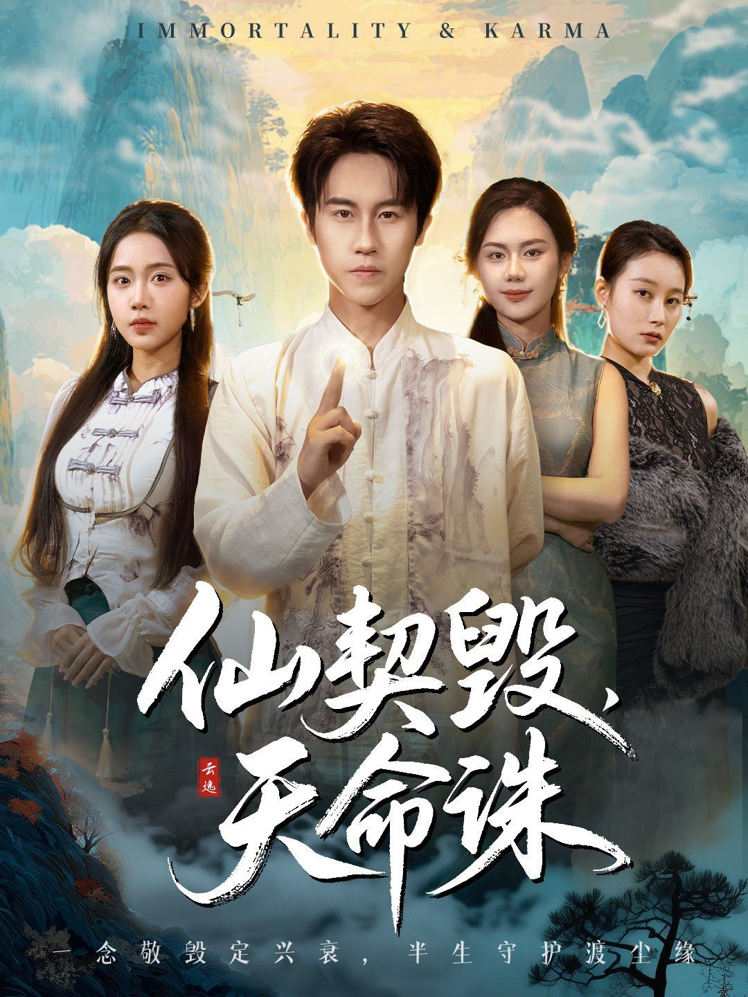 仙契毁，天命诛（仙佑缘起金身）海报