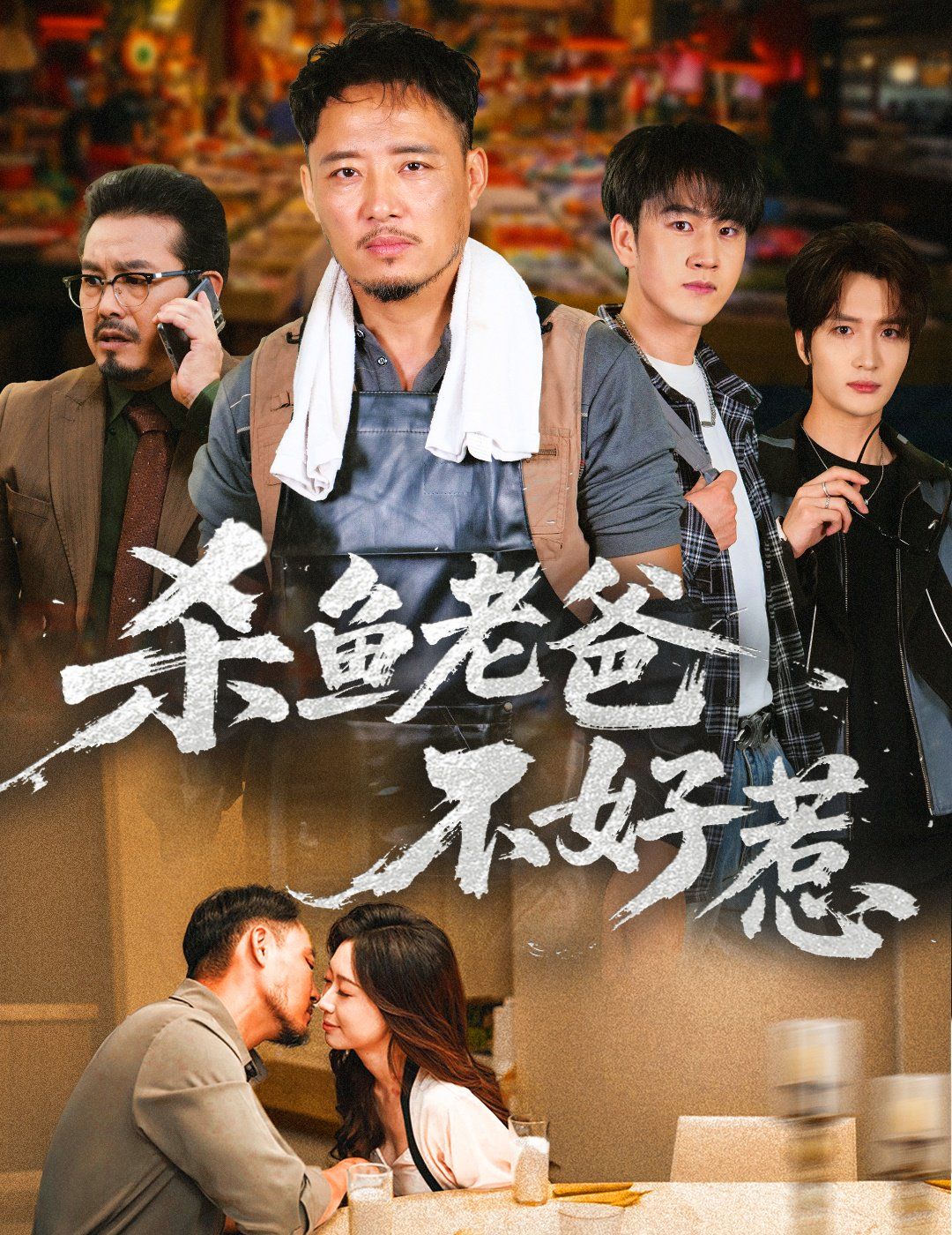杀鱼老爸不好惹海报