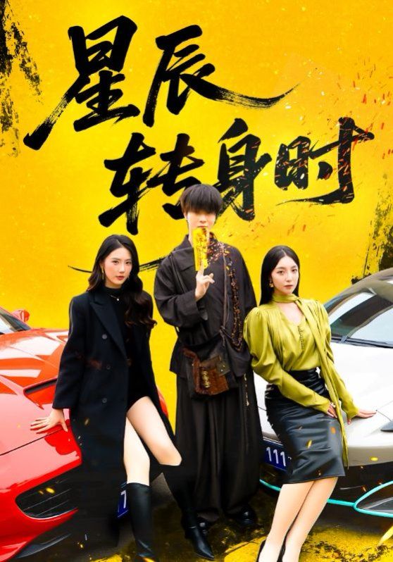 星辰转身时海报
