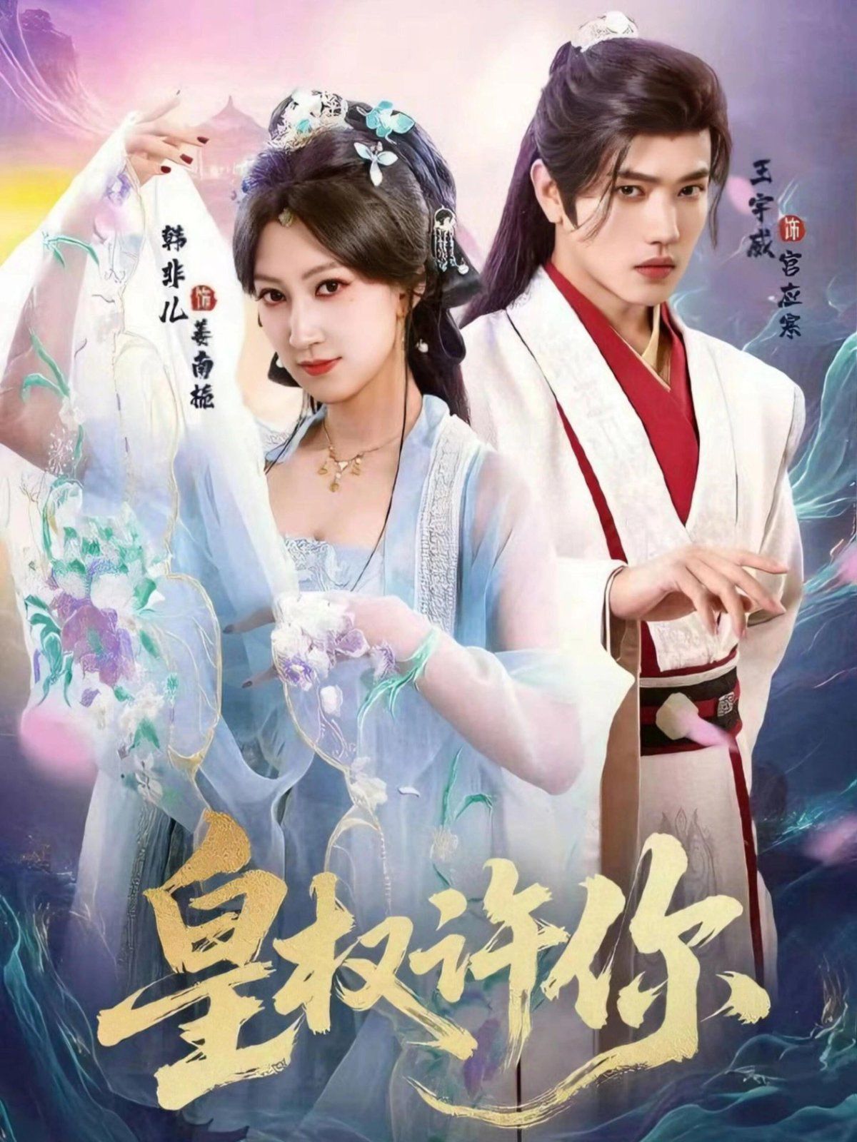 皇权许你海报
