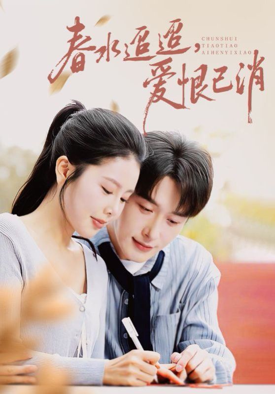 春水迢迢爱恨已消海报