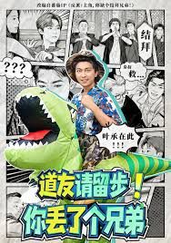 道友请留步！你丢了个兄弟海报