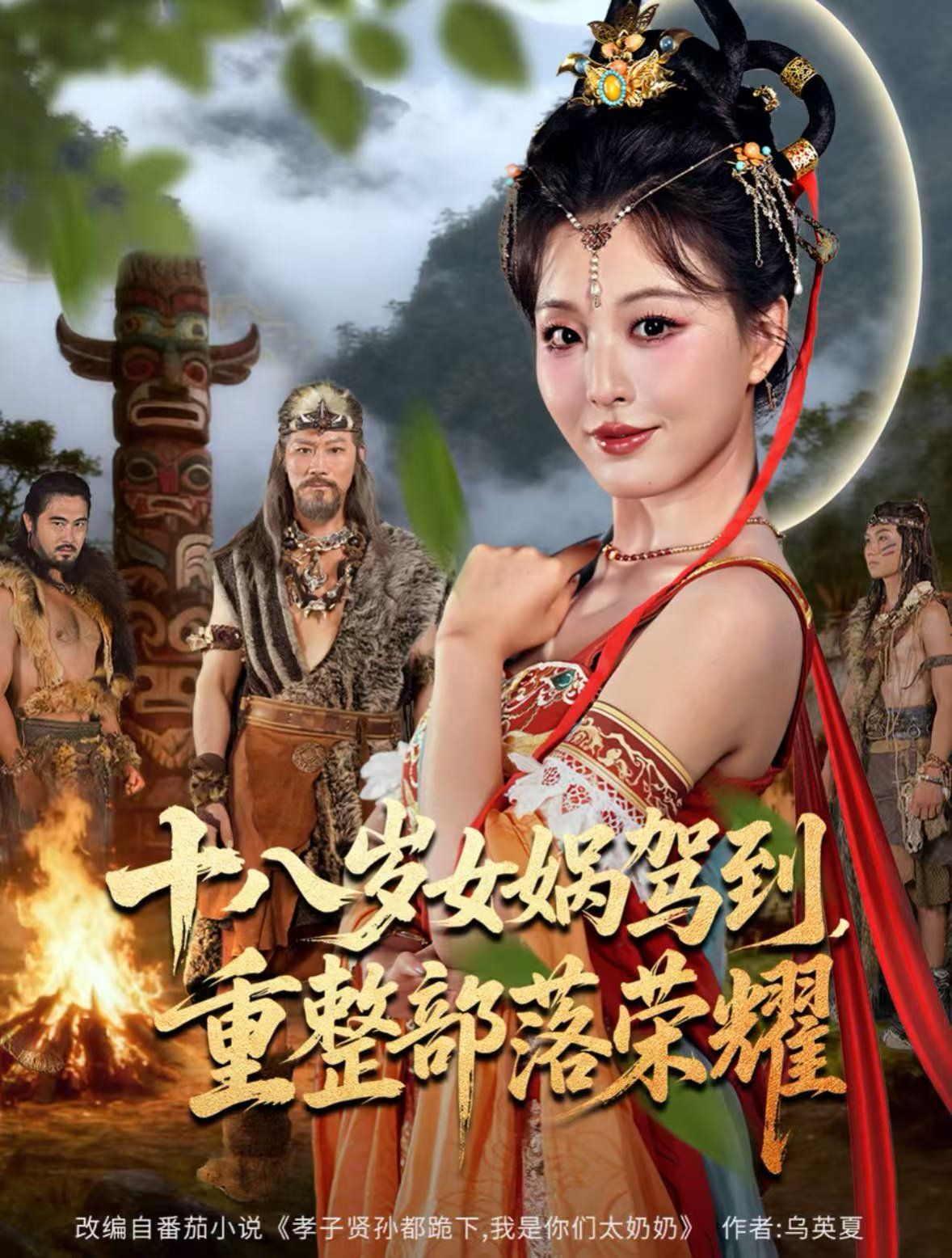 十八岁女娲驾到，重整部落荣耀海报
