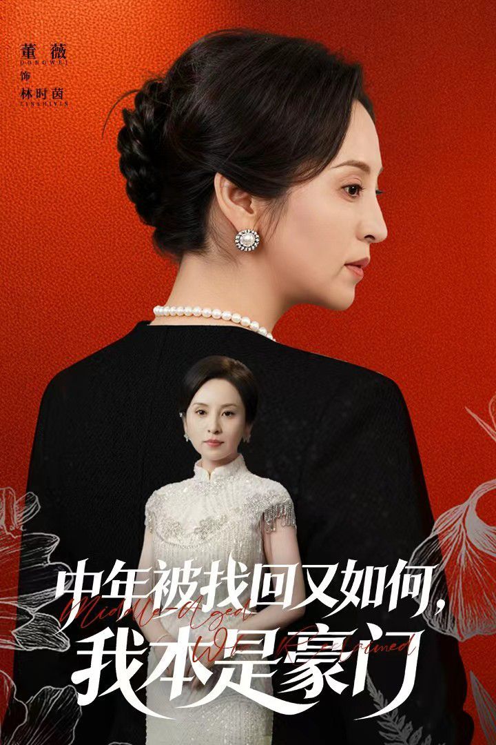 中年被找回又如何，我本是豪门被认回时，真千金已人到中年海报