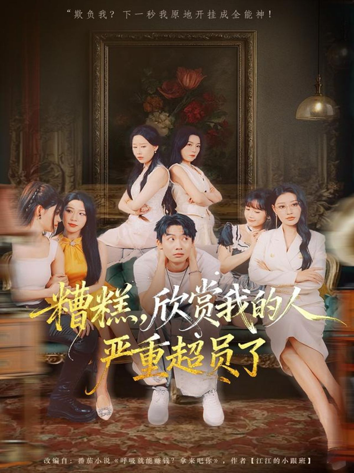 糟糕，欣赏我的人严重超员了海报