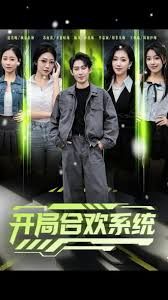 开局合欢系统海报