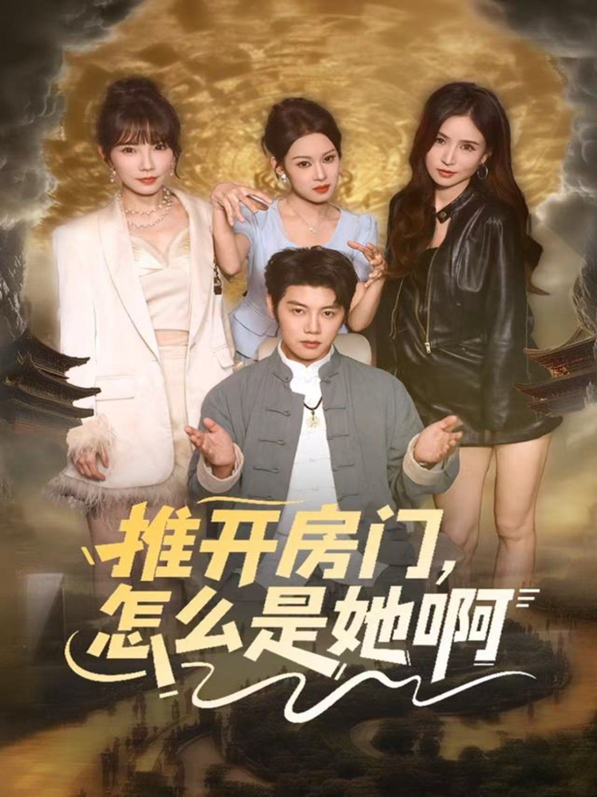 推开房门，怎么是她啊 还债之路，绝境逢生海报