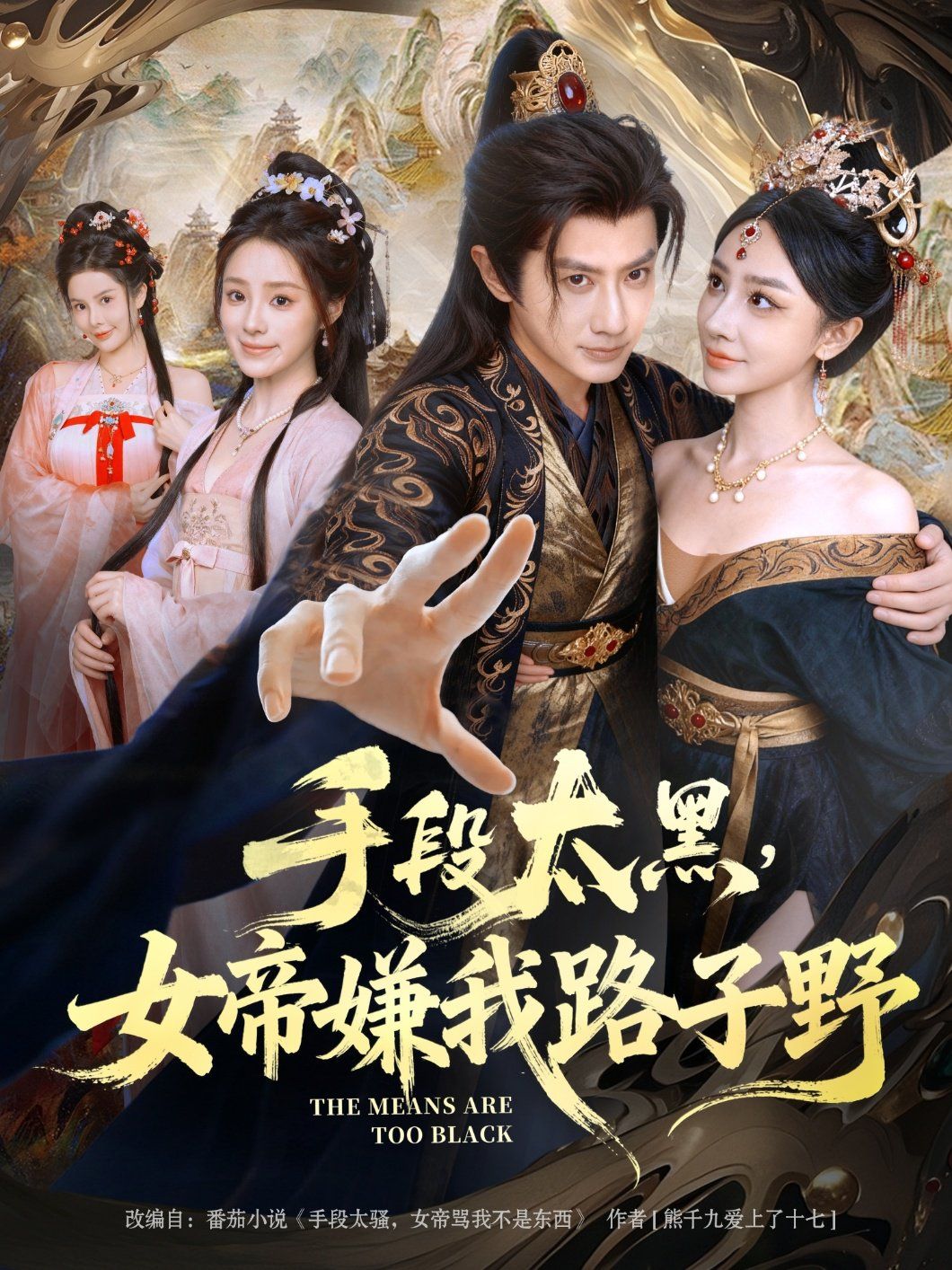 手段太黑，女帝嫌我路子野海报