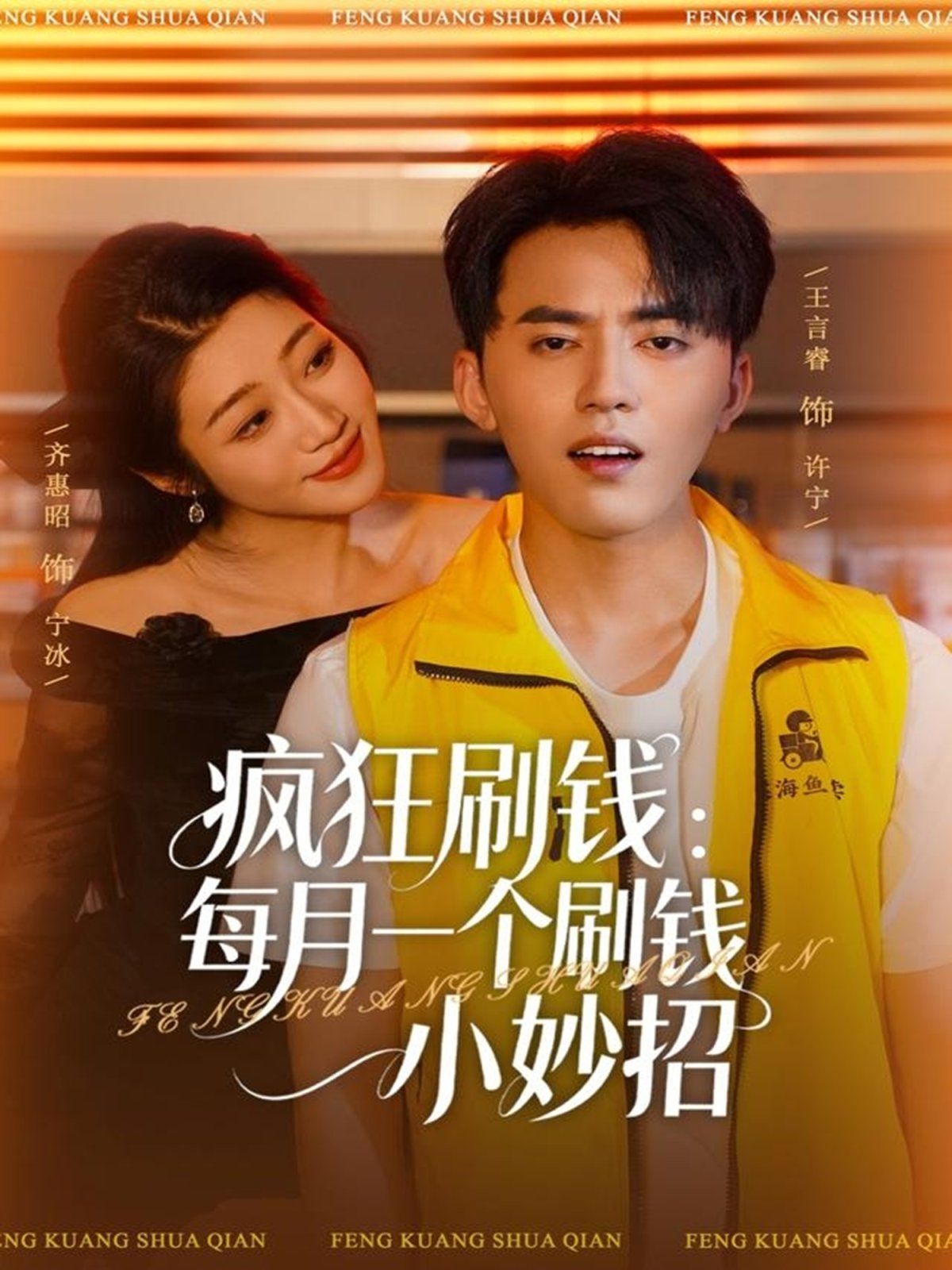 疯狂刷钱：每月一个刷钱小妙招海报