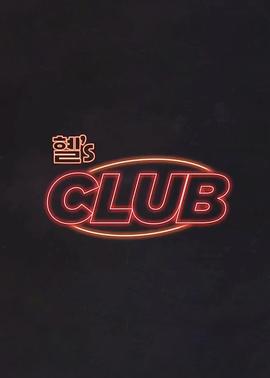惠s CLUB