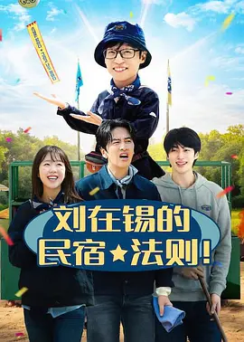 刘在锡的民宿法则