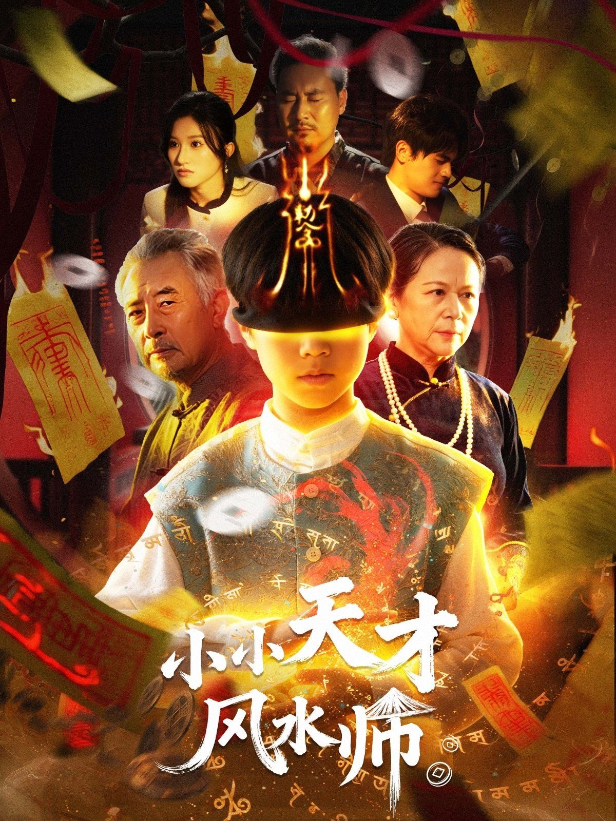 小小天才风水师海报