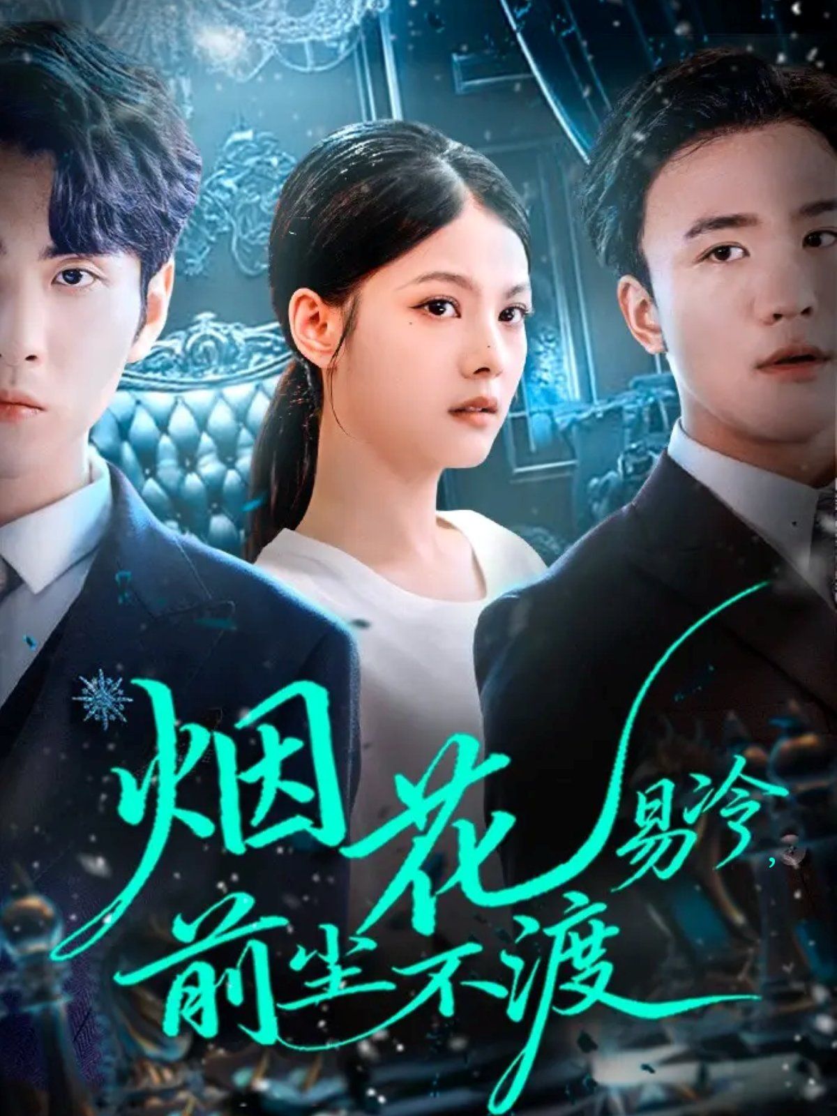 烟花易冷前尘不渡海报