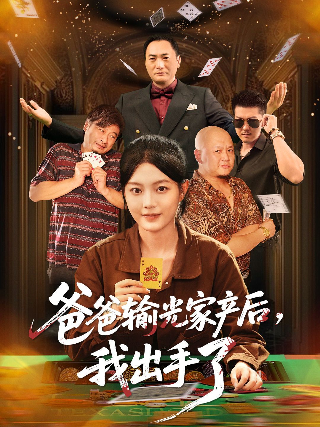 爸爸输光家产后我出手了海报