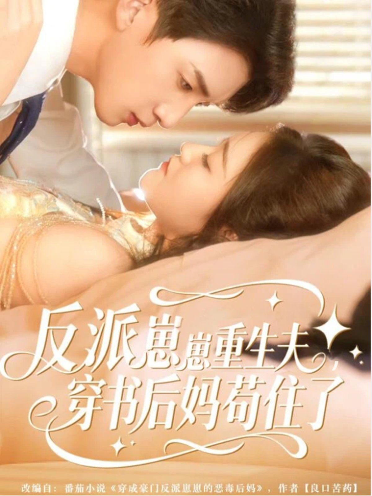 反派崽崽重生夫，穿书后妈苟住了海报