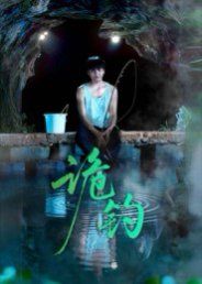 诡钓海报