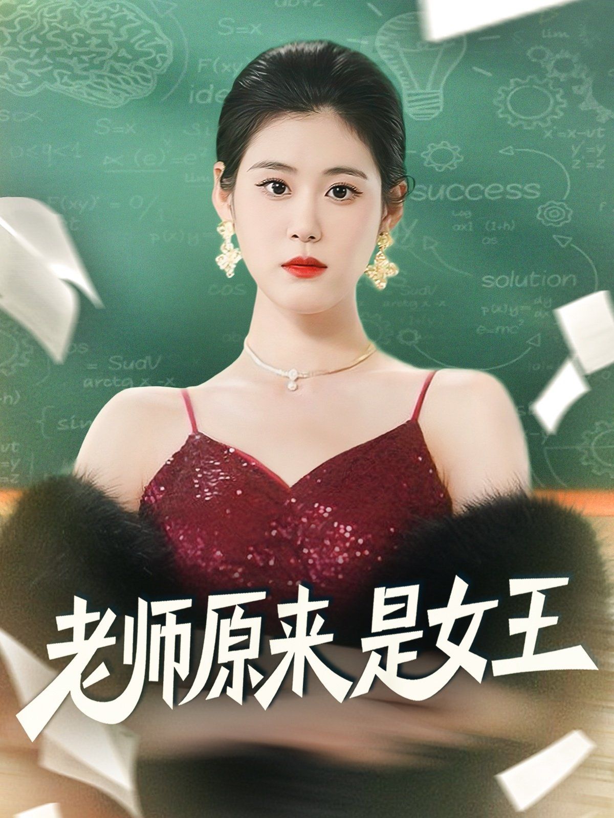 老师原来是女王海报